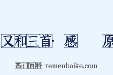 又和三首·感鹡鸰原是什么意思的图片